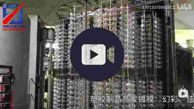 幻彩/炫彩電鍍-真空鍍膜設備-蒸發鍍膜機